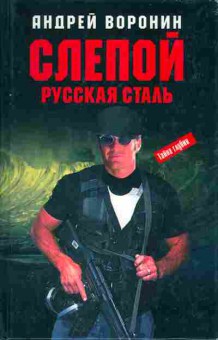 Книга Андрей Воронин Слепой Русская сталь, 11-1175, Баград.рф